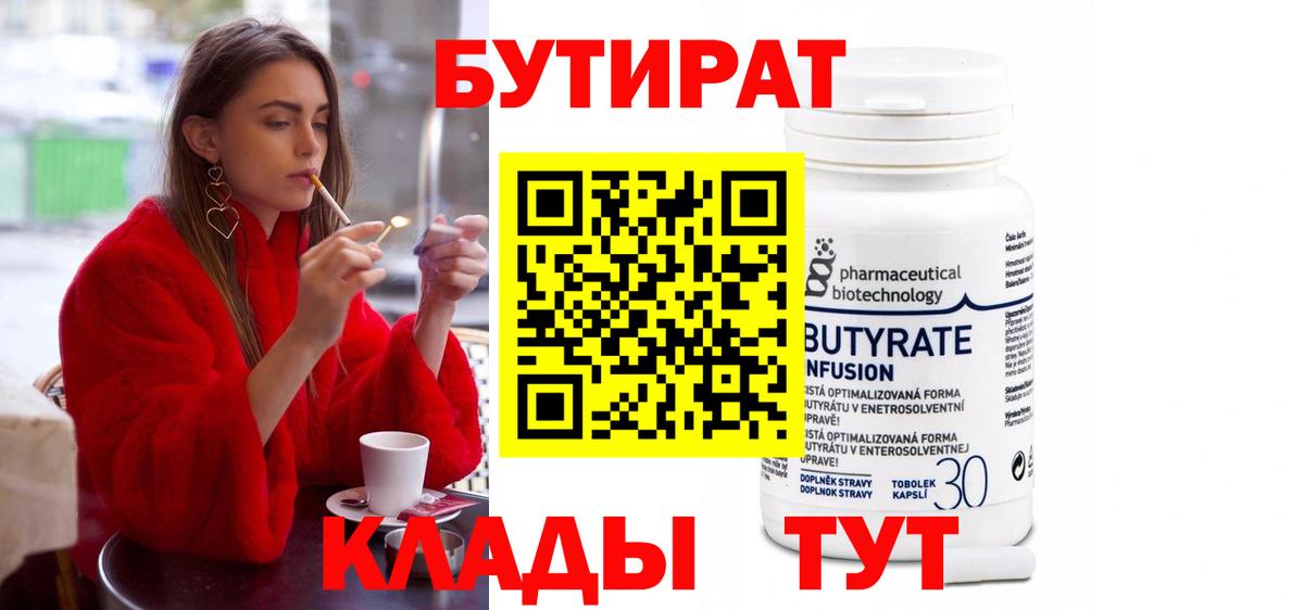 Новошахтинск  БУТИРАТ бутандиол  Вход с VPN 