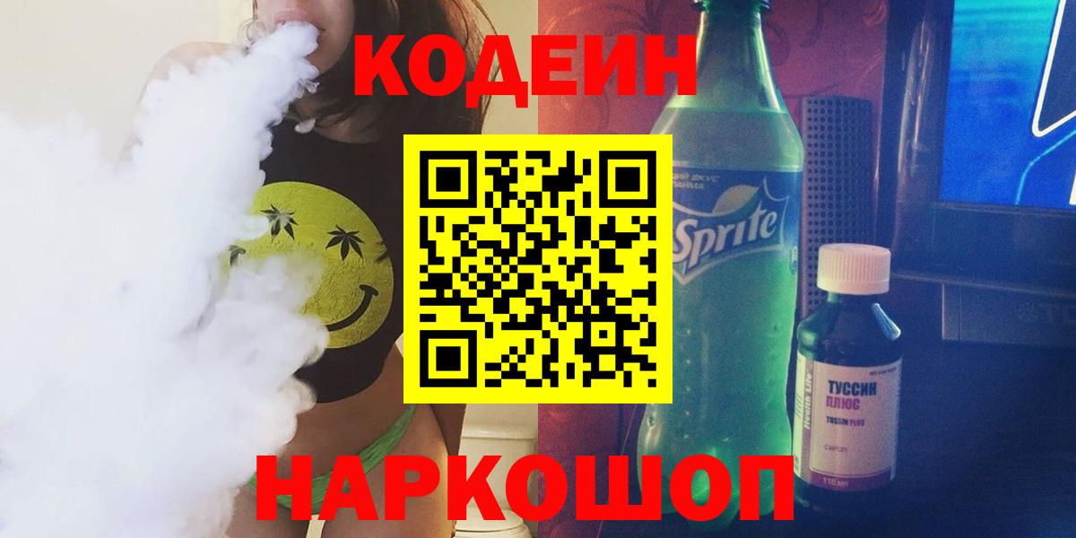 Кодеин напиток Lean (лин)  Вход с VPN  Кодеин напиток Lean (лин)  Новошахтинск 
