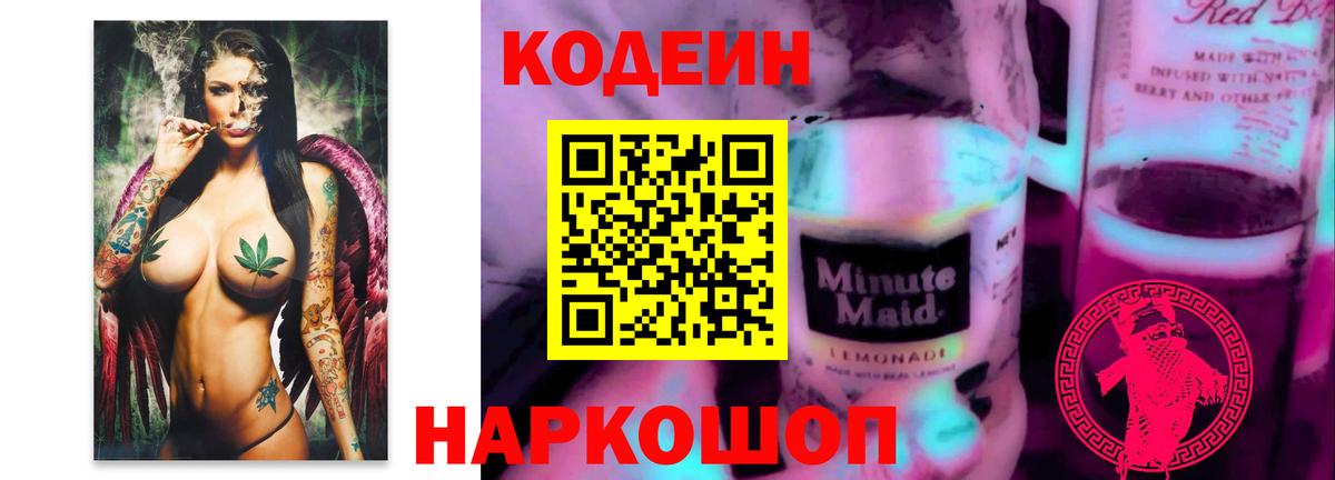 Codein напиток Lean (лин)  Новошахтинск  Codein Purple Drank 