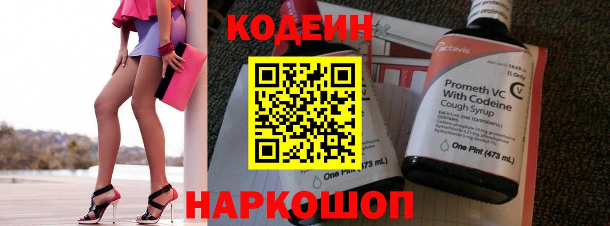 Кодеин напиток Lean (лин) Новошахтинск